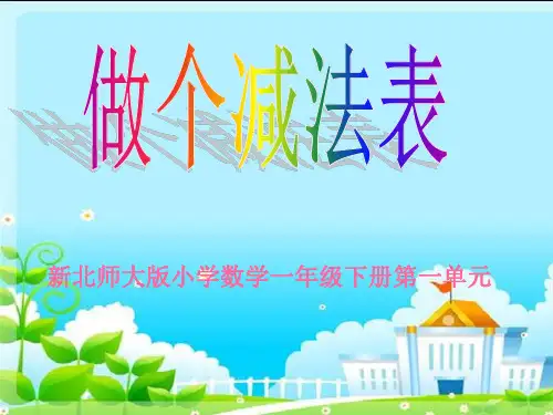 新北师大版小学一年级数学下册《做个减法表》PPT课件.