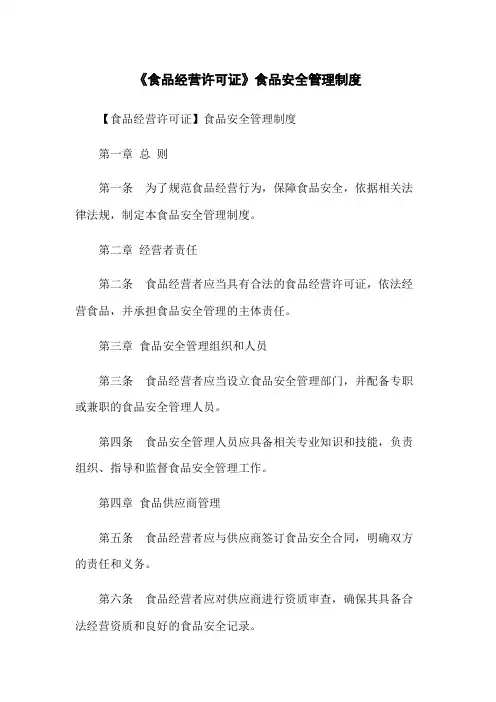 《食品经营许可证》食品安全管理制度
