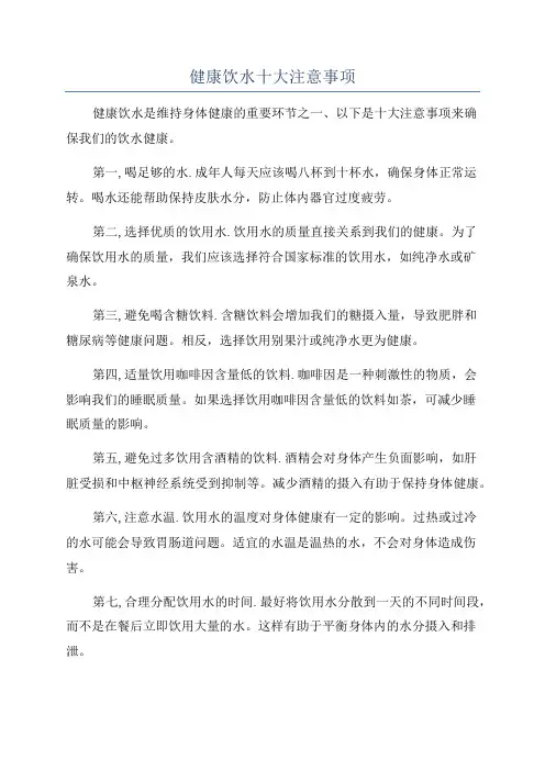 健康饮水十大注意事项