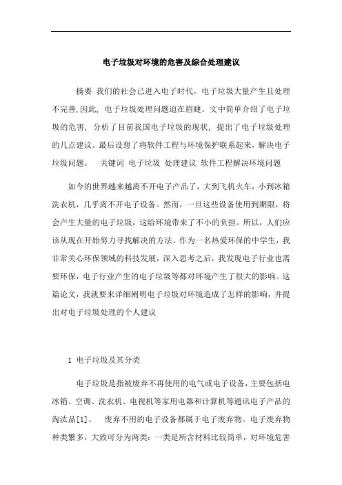 电子垃圾对环境的危害及综合处理建议