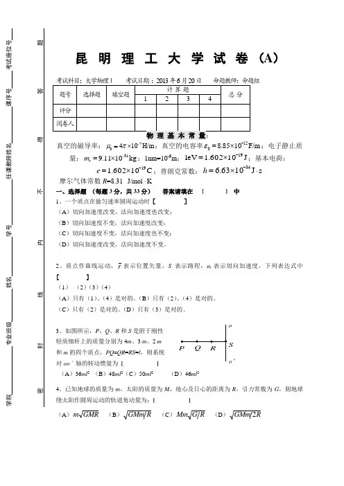 2012物理Ⅰ试卷A讲解