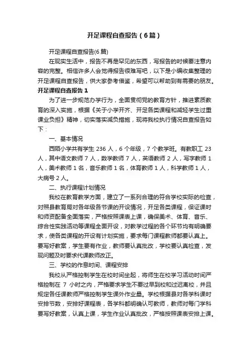 开足课程自查报告（6篇）