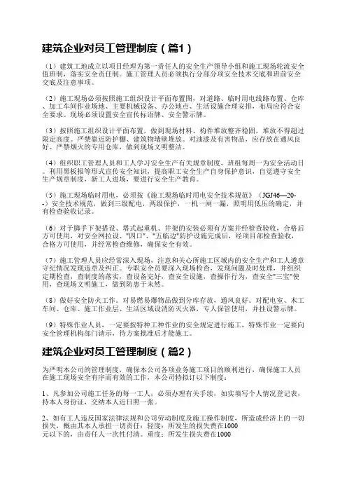 建筑企业对员工管理制度(精选5篇)