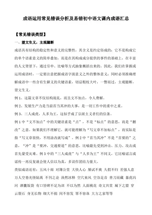 成语运用常见错误分析及易错初中语文课内成语汇总