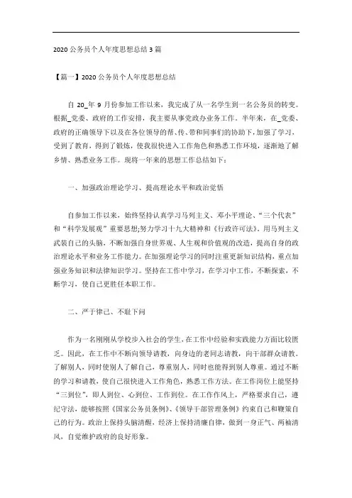 2020公务员个人年度思想总结3篇