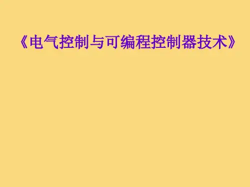 电气控制与可编程控制器技术第一章常用低压电器 第三节主令电器