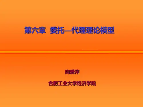 第6章  委托-代理模型