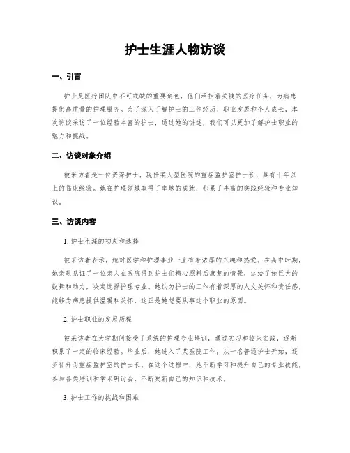护士生涯人物访谈