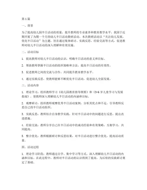 幼儿半日活动教研总结(3篇)