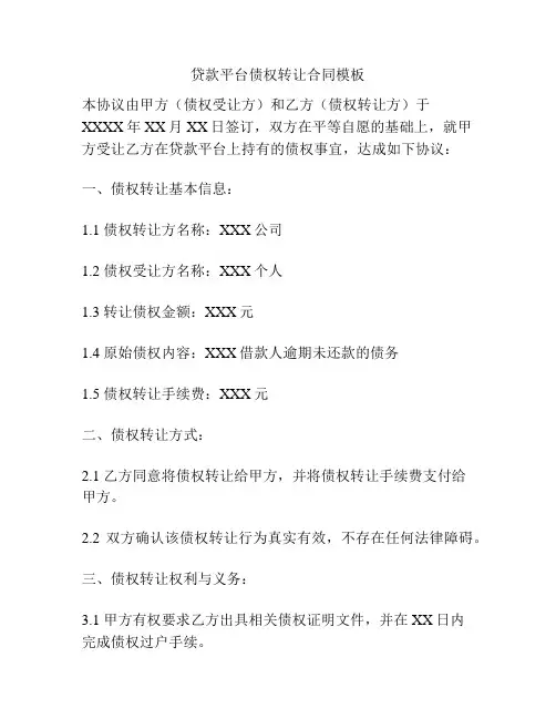 贷款平台债权转让合同模板