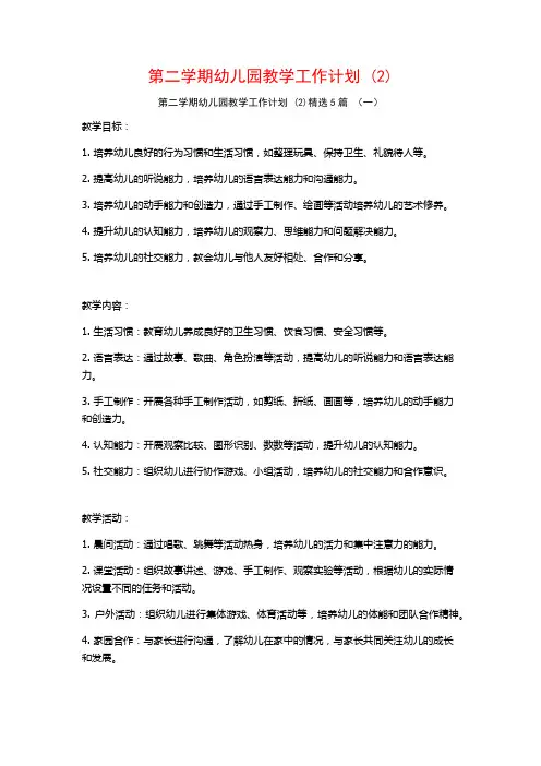 第二学期幼儿园教学工作计划5篇