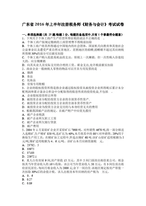 广东省2016年上半年注册税务师《财务与会计》考试试卷