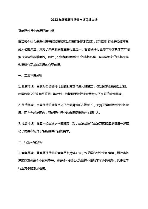 2023年智能硬件行业市场环境分析