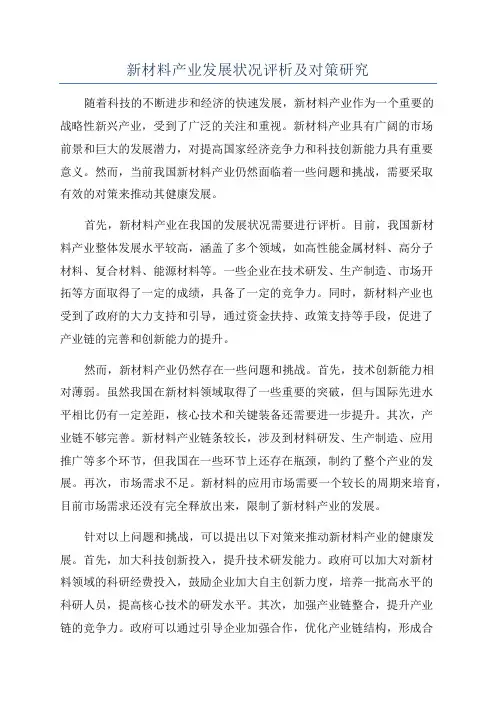 新材料产业发展状况评析及对策研究