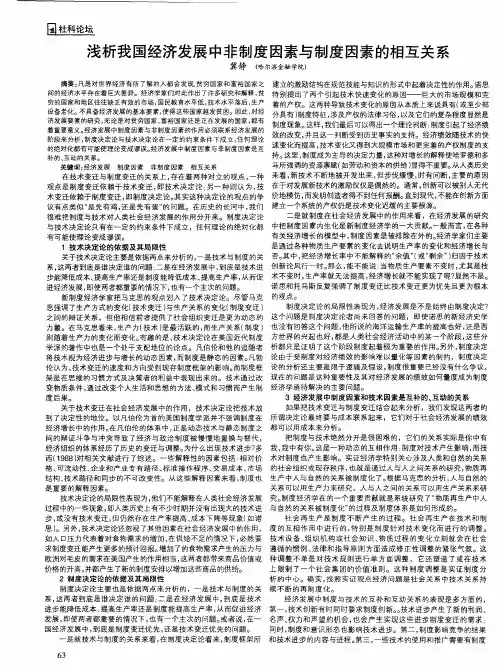 浅析我国经济发展中非制度因素与制度因素的相互关系