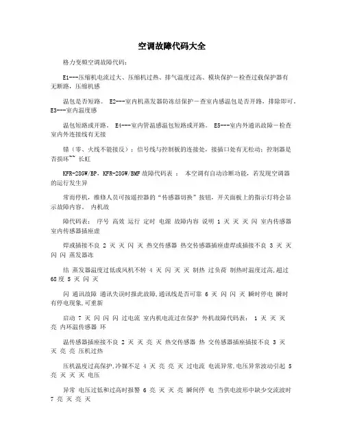 空调故障代码大全