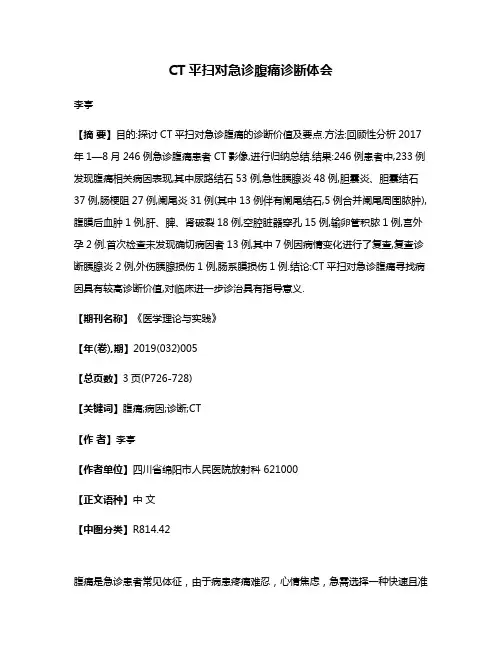 CT平扫对急诊腹痛诊断体会