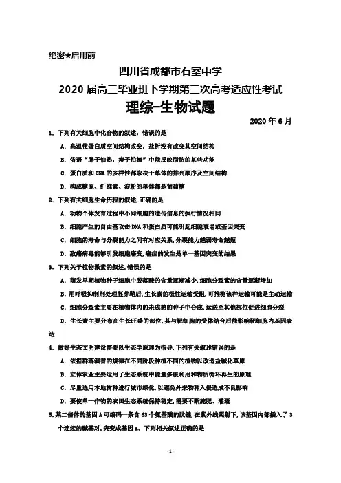 2020年6月四川省成都市石室中学2020届高三下学期第三次高考适应性考试理综生物试题及答案