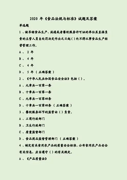 2020 年《食品法规与标准》试题及答案