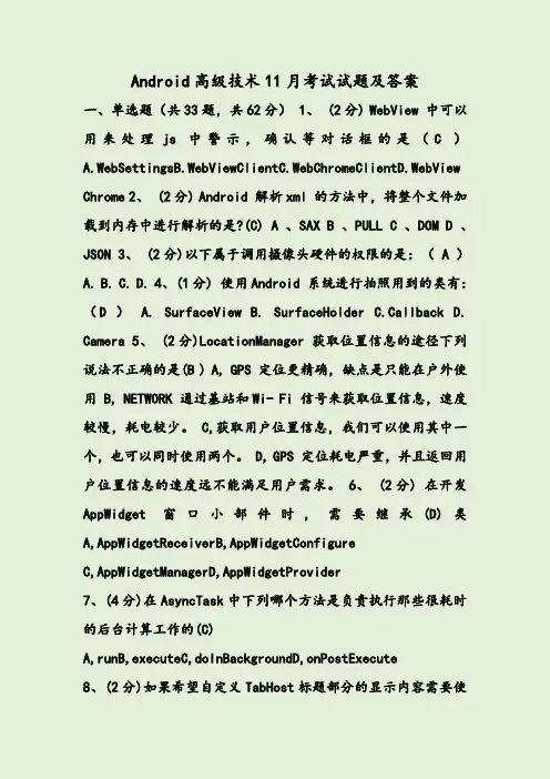 Android高级技术11月考试试题及答案