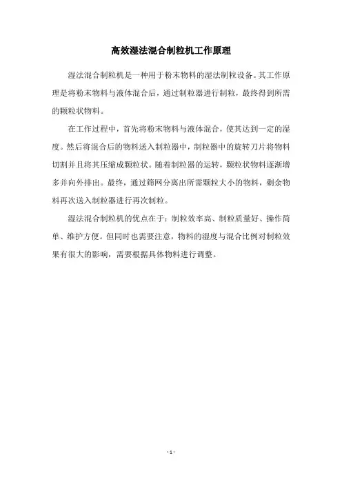高效湿法混合制粒机工作原理
