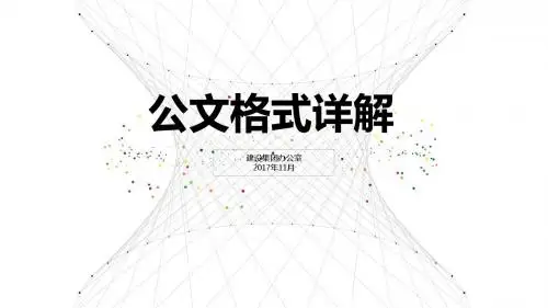 行政公文格式详解
