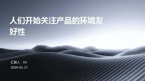 人们开始关注产品的环境友好性