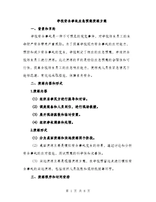 学校安全事故应急预案演练方案（2篇）