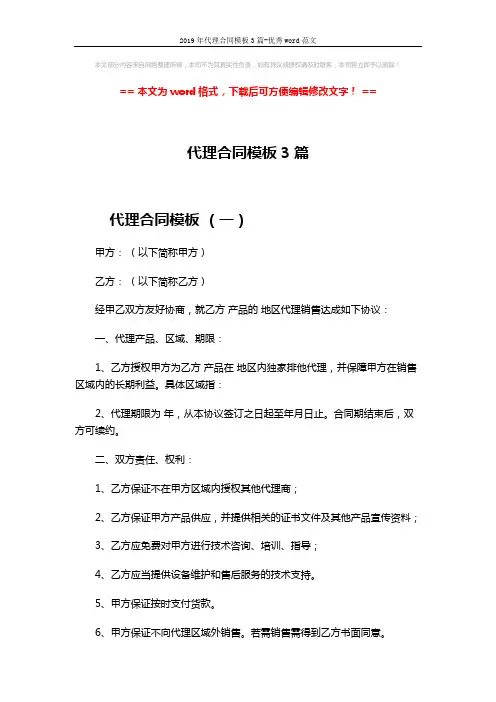 2019年代理合同模板3篇-优秀word范文 (12页)