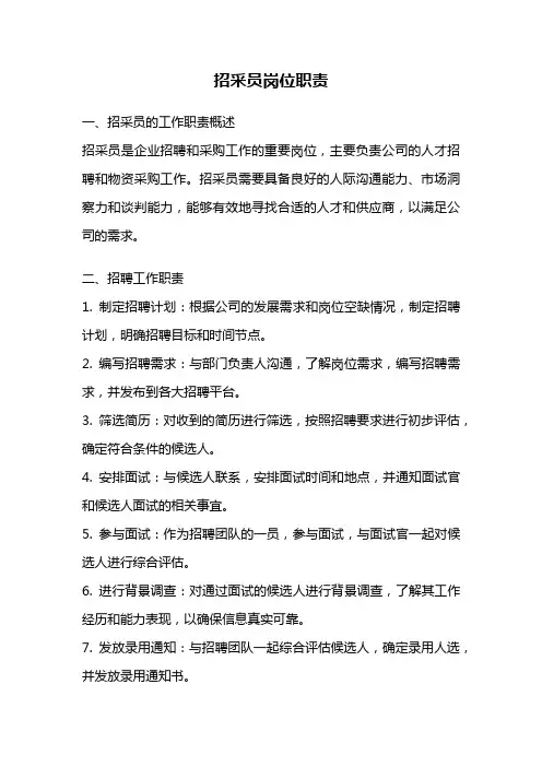 招采员岗位职责