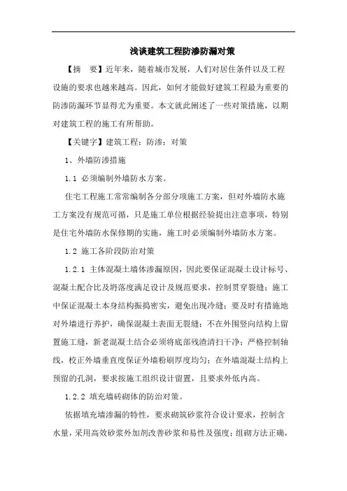 建筑工程防渗防漏对策论文