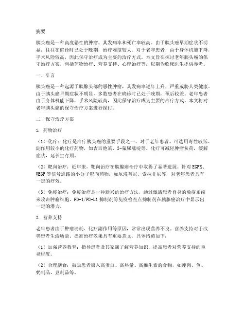 老人胰头癌保守治疗方案