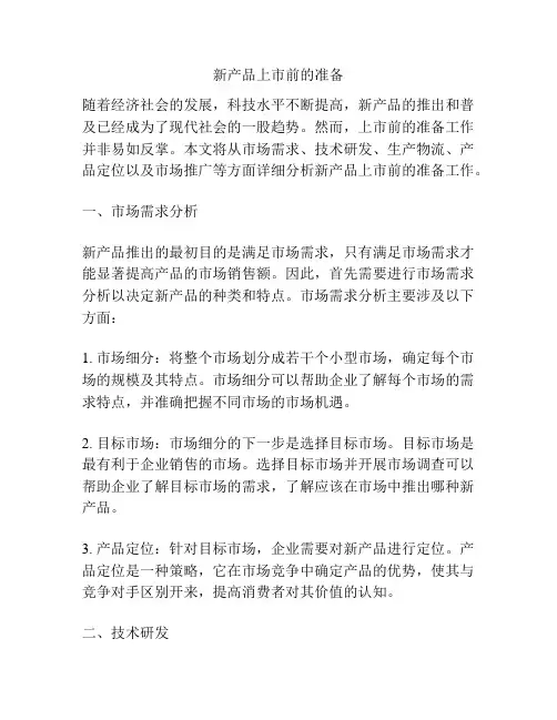 新产品上市前的准备
