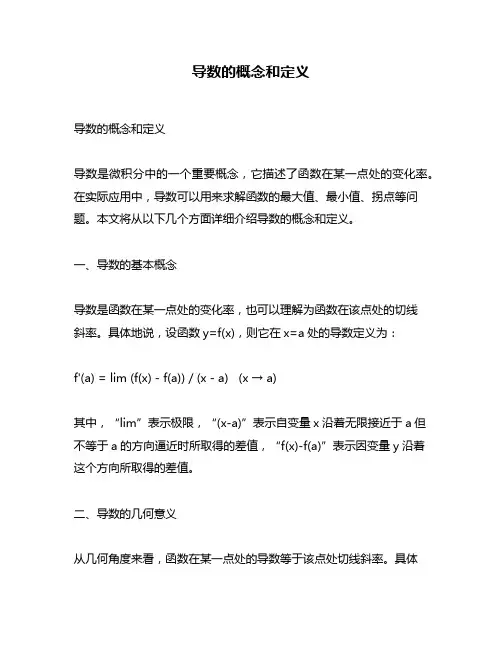 导数的概念和定义