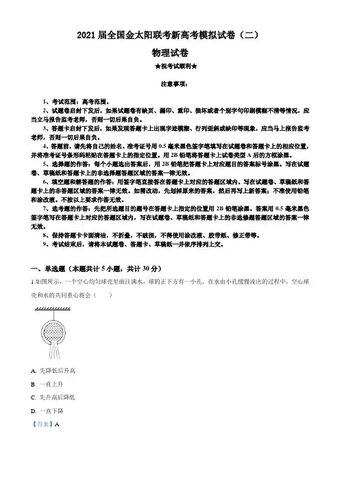 2021届全国金太阳联考新高考模拟试卷(二)物理试题