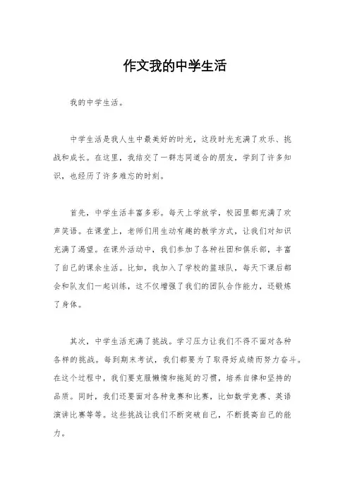 作文我的中学生活