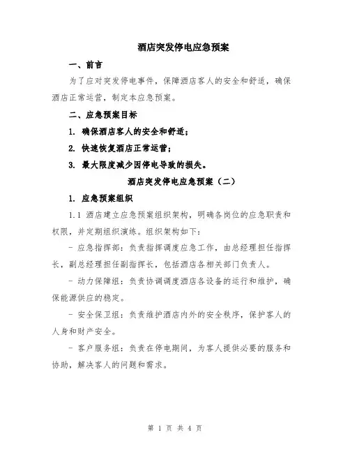 酒店突发停电应急预案