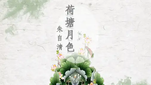 《荷塘月色》课件