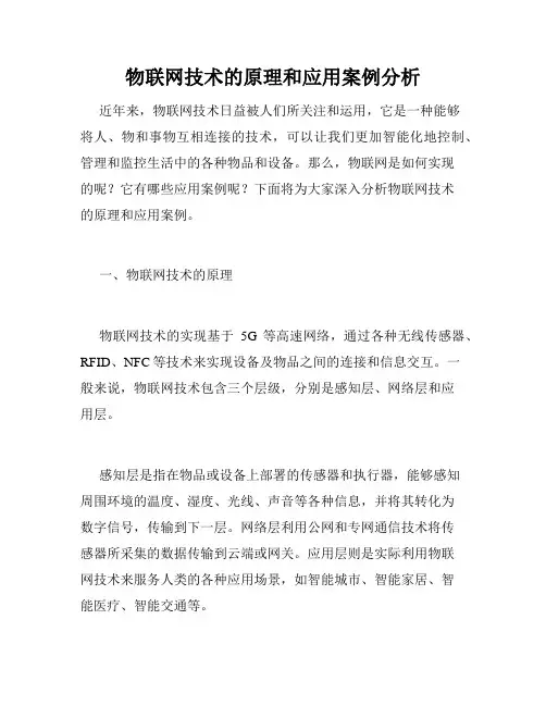 物联网技术的原理和应用案例分析