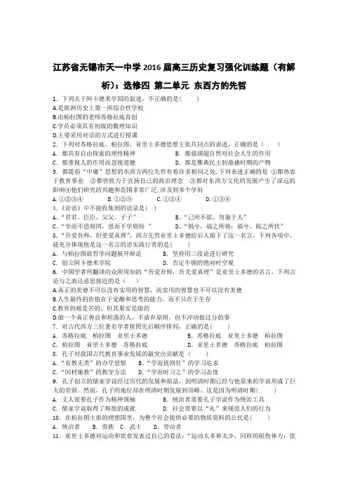 江苏省无锡市天一中学2016届高三历史复习强化训练题(有解析)选修四 第二单元 东西方的先哲