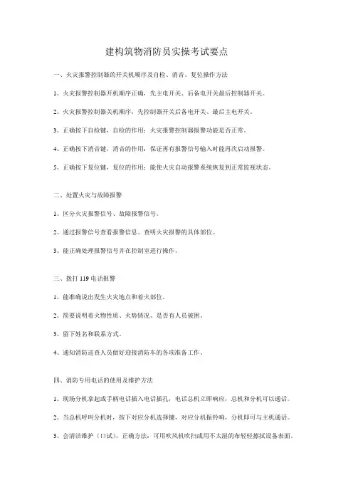 2015.实操 建构筑物消防员实操考试要点