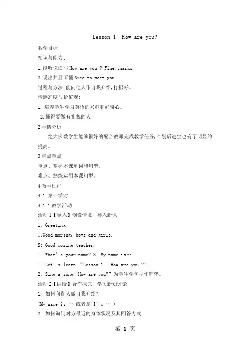四年级下册英语教案Lesson 1 How are you？｜冀教版-word文档
