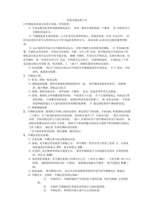 轨道列车运载工具复习资料