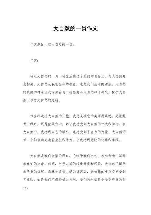 大自然的一员作文