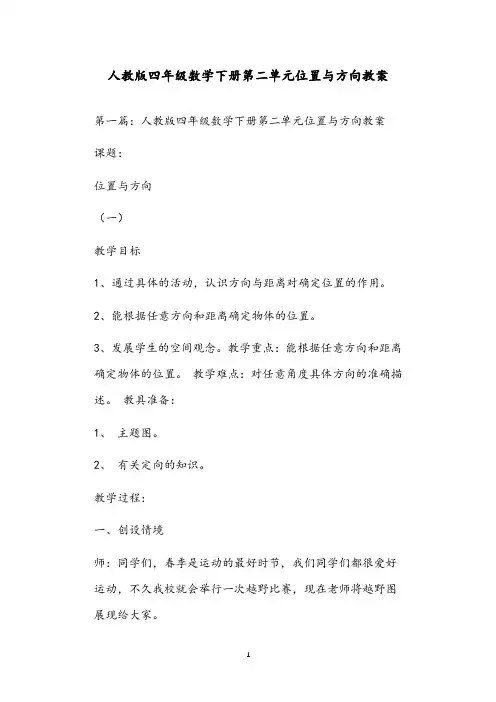 人教版四年级数学下册第二单元位置与方向教案