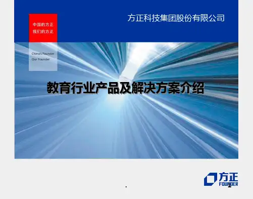 教育行业产品及解决方案简介PPT课件