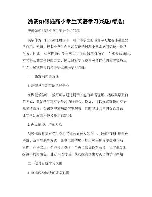 浅谈如何提高小学生英语学习兴趣(精选)