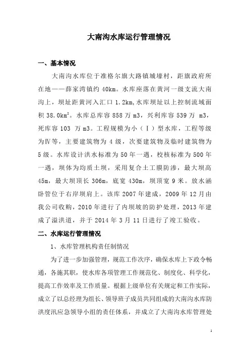 水库管理运行情况汇报