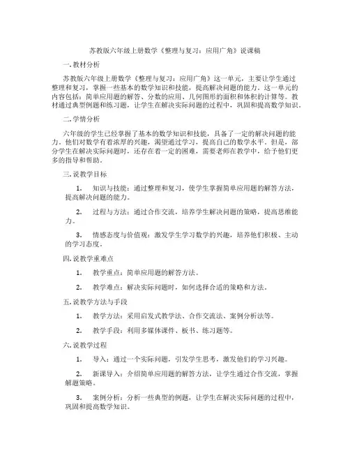 苏教版六年级上册数学《整理与复习：应用广角》说课稿