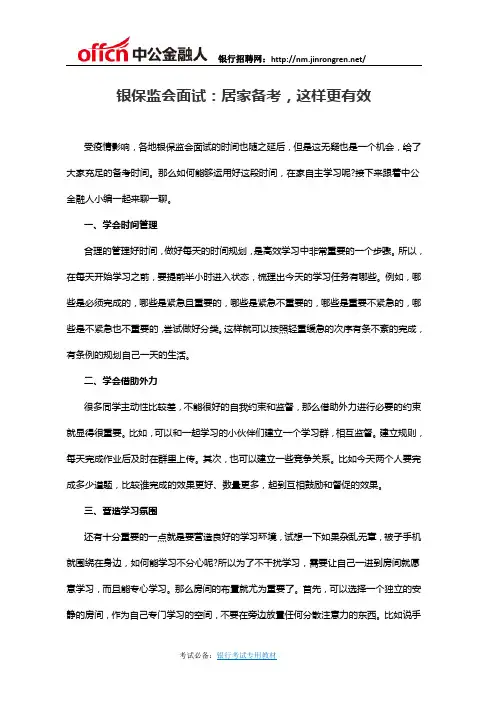 银保监会面试：居家备考,这样更有效